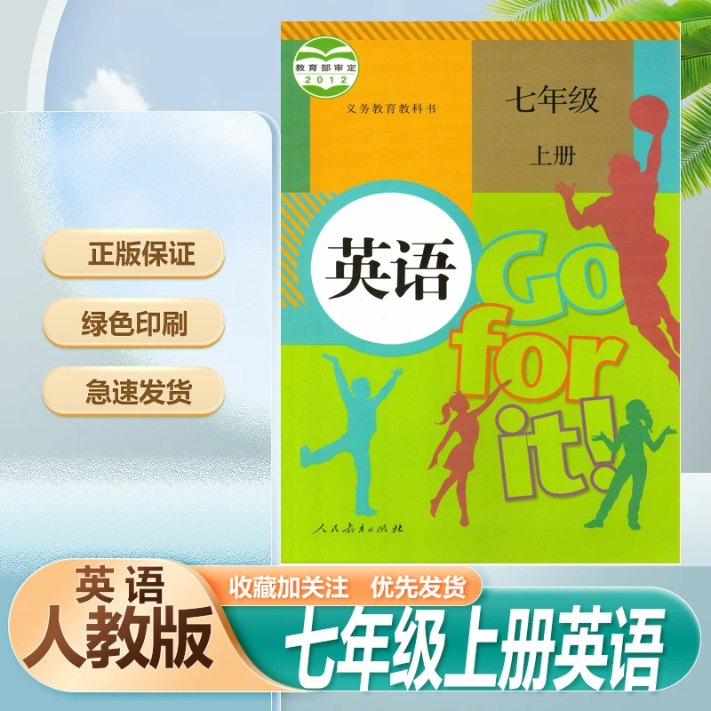 人教版新版初中初一上学期7七年级上册英语书课本教材教科书速发