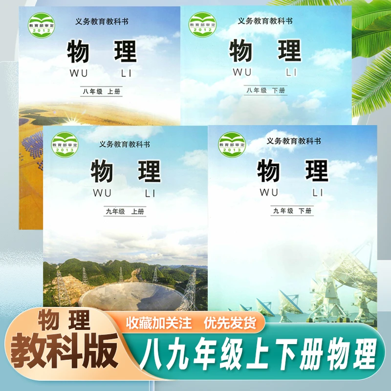 教科版物理书89八九年级上册+下册初中上+下册全套物理书课本教材