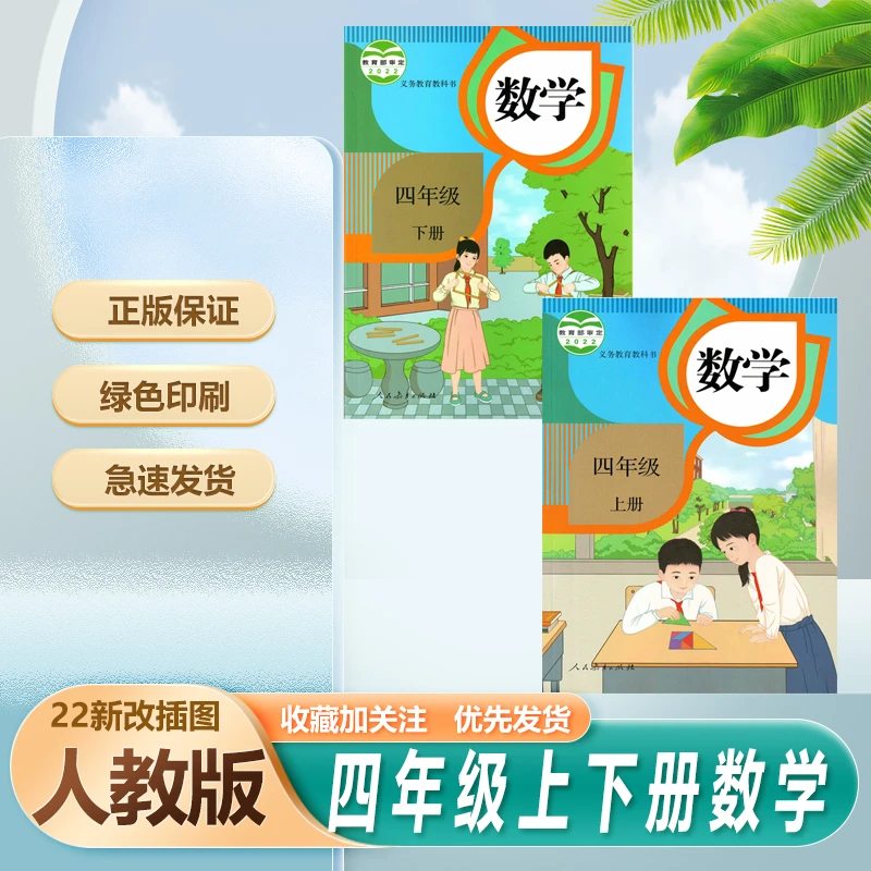 人教版数学课本4四年级上册下册数学书小学数学4四上下数学书课本