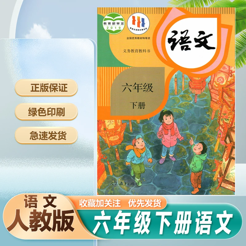 人教版部编版语文书六年级下册语文书课本教材教科书小学六下语文