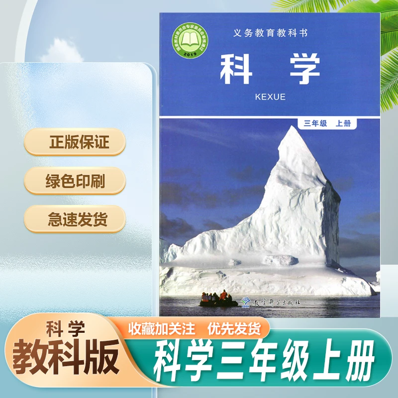 全新正版科学3三年级上册教科版小学科学教材书课本教育科学出版