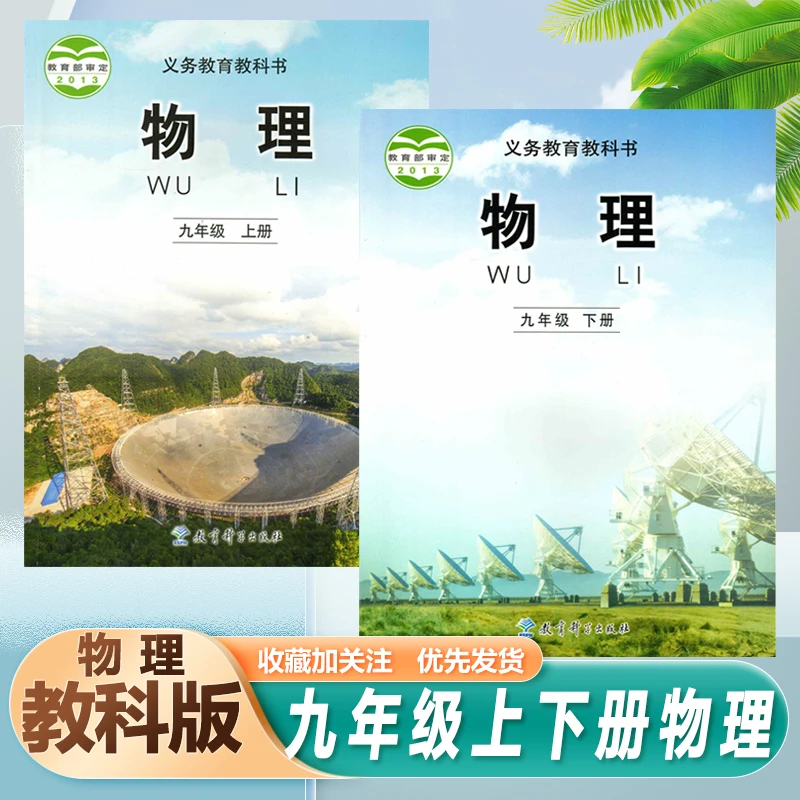 教科版9九年级上下册物理书初中初三3物理书上下册全课本教材教科