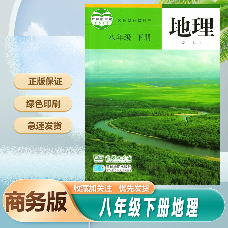 商务版地理八年级下册地理书初中初二下学期地理课本星球地图出版