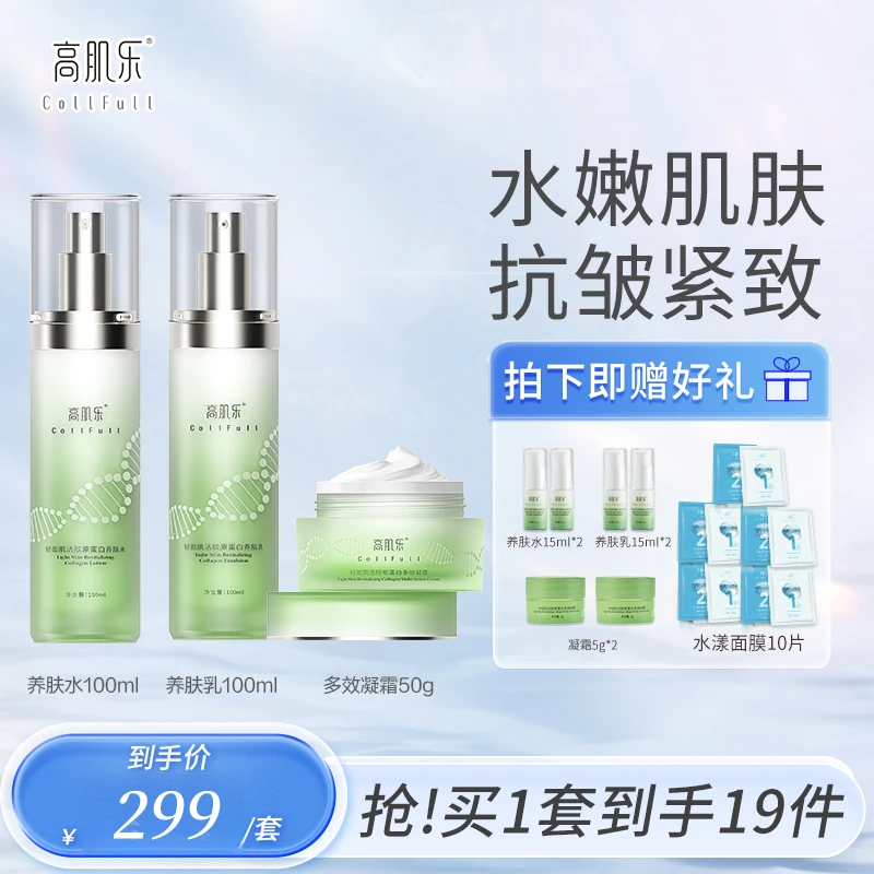 高肌乐轻盈肌活胶原蛋白水乳霜正品套装