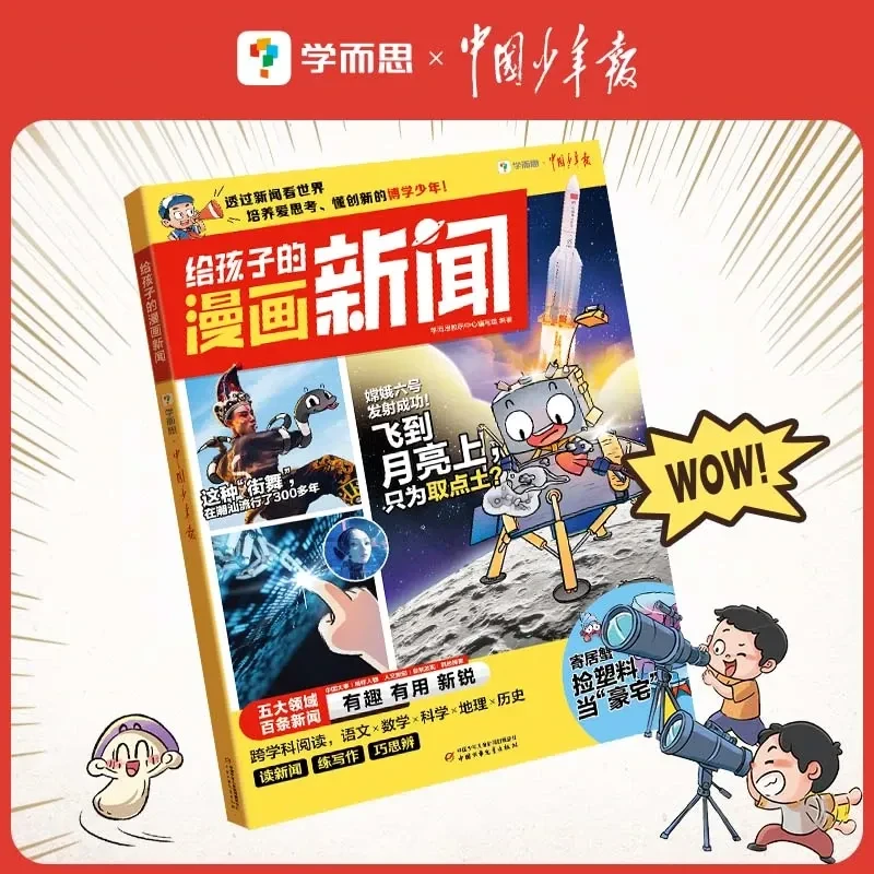 学而思给孩子的漫画新闻透过新闻看世界锻炼幼儿思维应用阅读探索