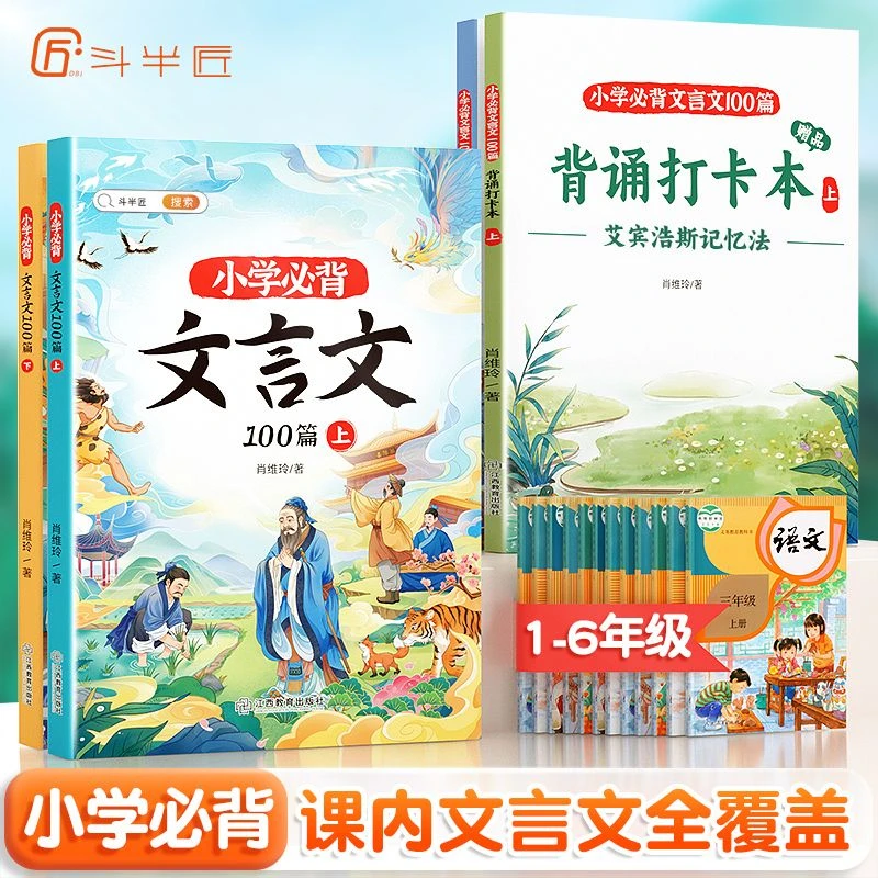 斗半匠小学必背文言文100篇小学必背古诗词文言文全解一本通精读