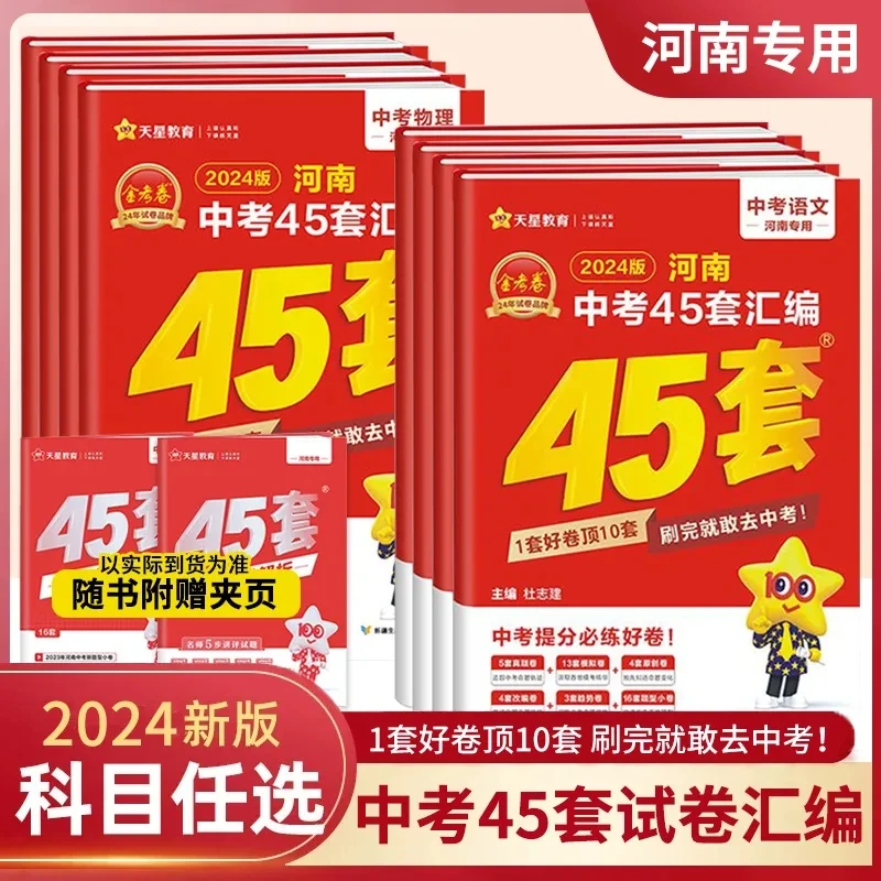 河南专用24金考卷河南初中中考45套汇编语文数学英语物理总复习