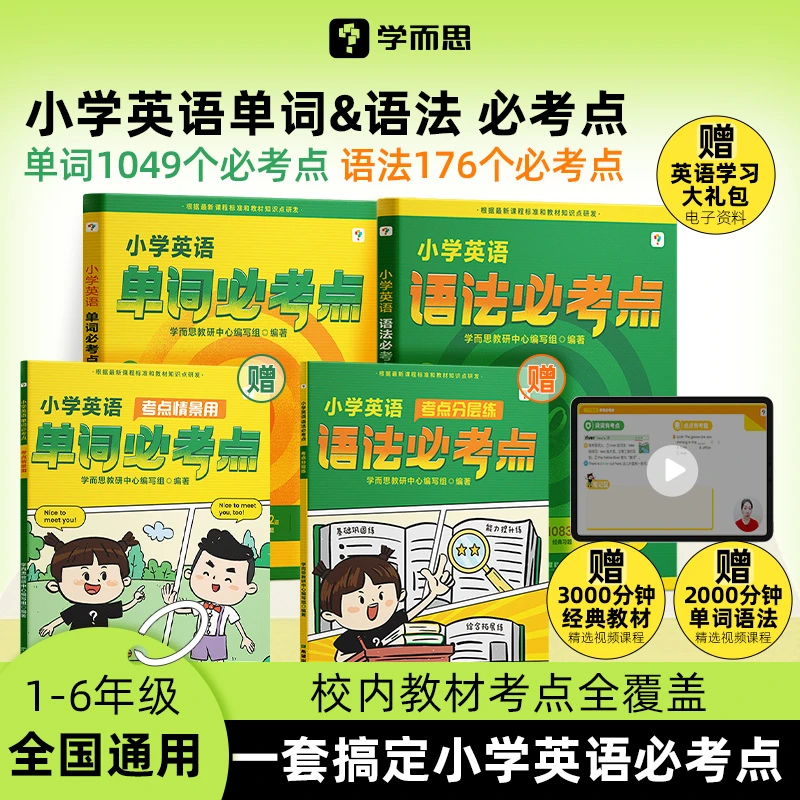 学而思 小学英语单词语法必考点 1-6年级适用 天天练 新概念英语