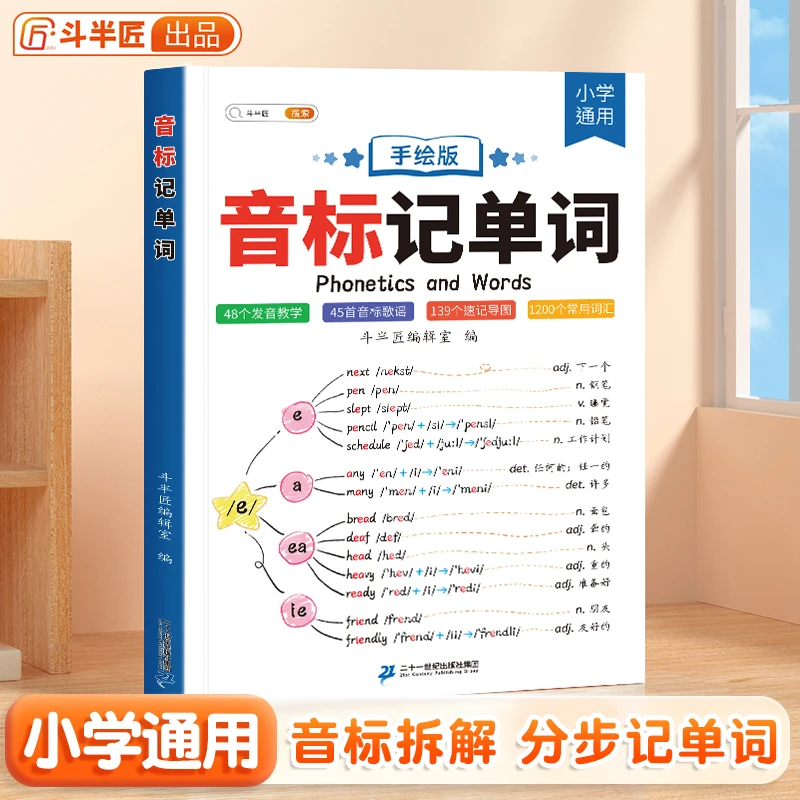 斗半匠音标记单词48个音标速记书趣味学小学英语词汇语法思维导图