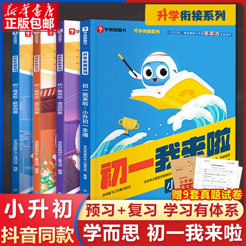 2025新版学而思初一我来啦语文数学英语小升初暑假衔接教材预复习
