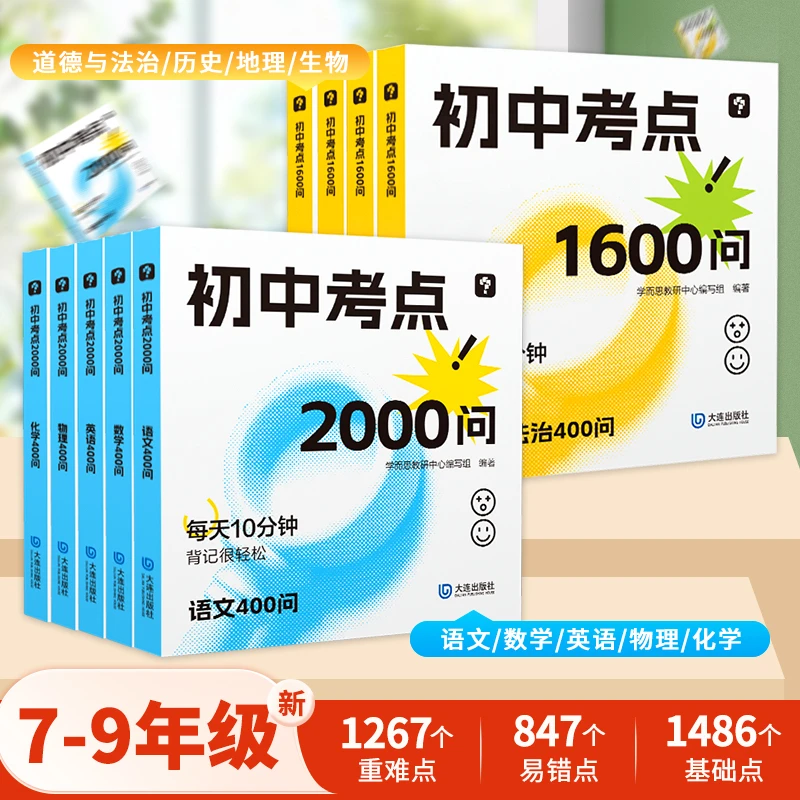 学而思初中考点1600问/2000问语数英理化生地政小四门速记手册
