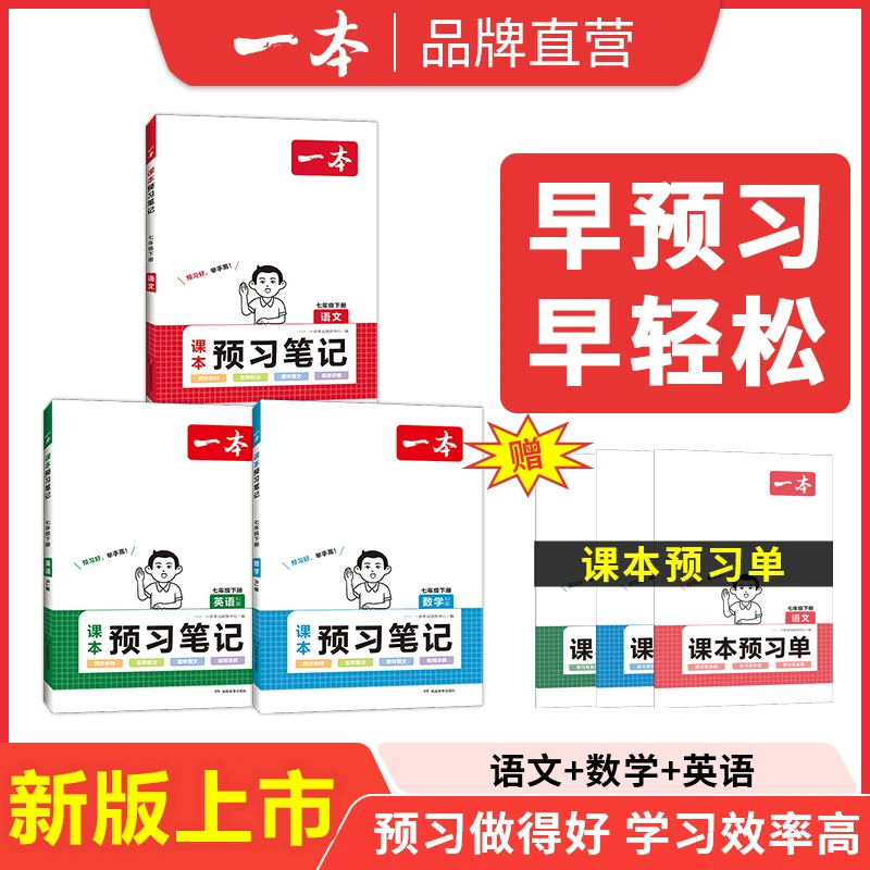 一本【预习笔记7下】人教版2024语数英名师批注音视频赠预习单阅读