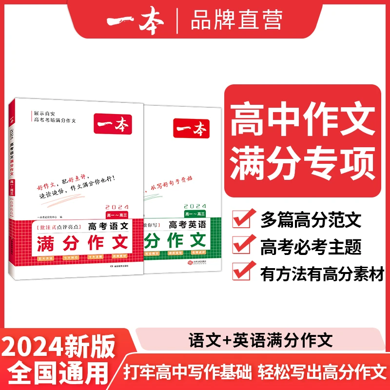 一本【语文英语满分作文】高中作文专项练习打牢基础提高写作能力