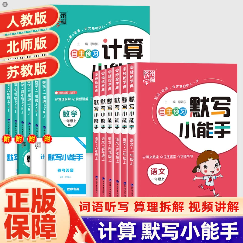 24秋经纶学霸计算默写小能手小学1-6年级上册语数人教北师苏教