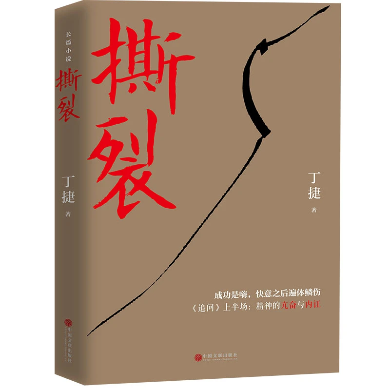 撕裂丁捷继初心追问后文化反腐力作逼视腐败真相畅销书小说实体书