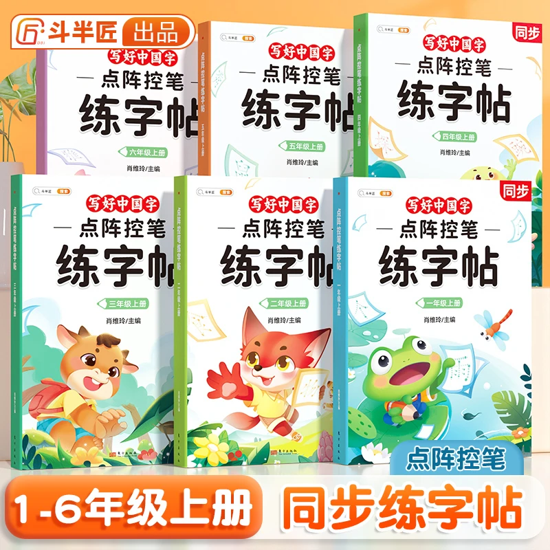 点阵控笔练字帖训练1-6年级同步语文书写笔画书法练习本书法教程