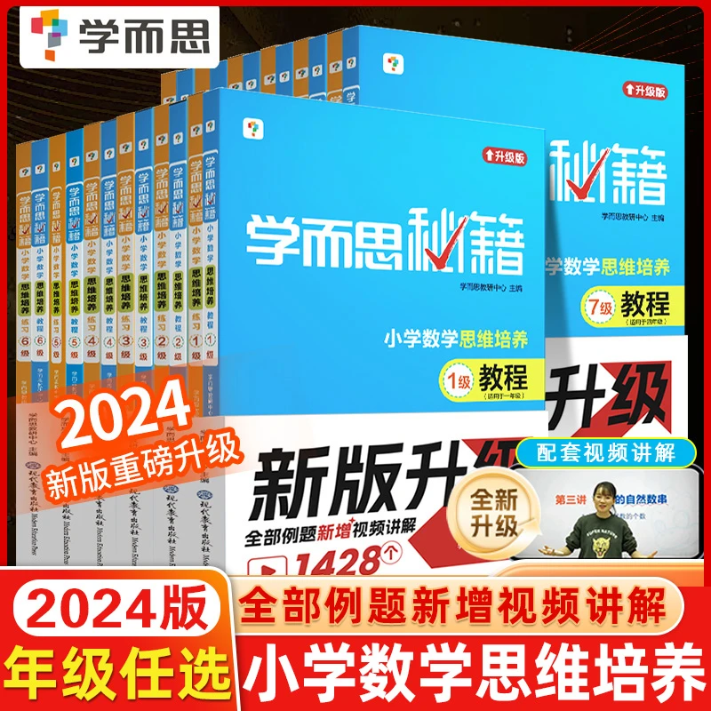 学而思秘籍经典升级一二三四五六年级小学数学思维培养教程+练习