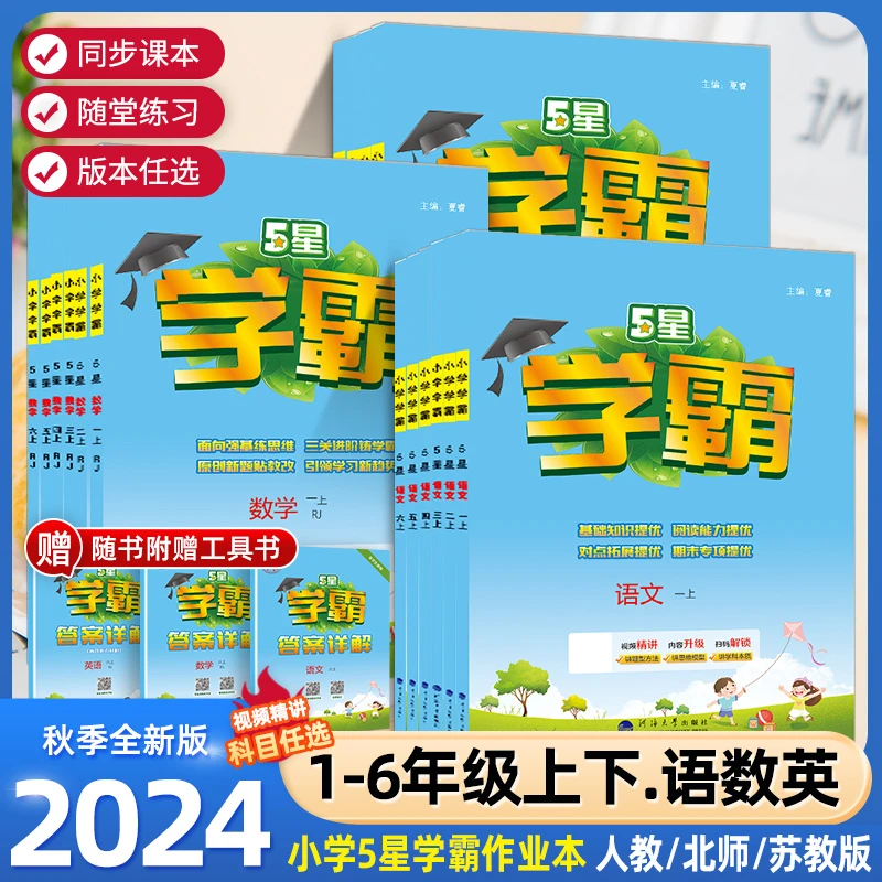 2024秋小学5星学霸练习册1-6年级上册语文数学英语同步提优训练