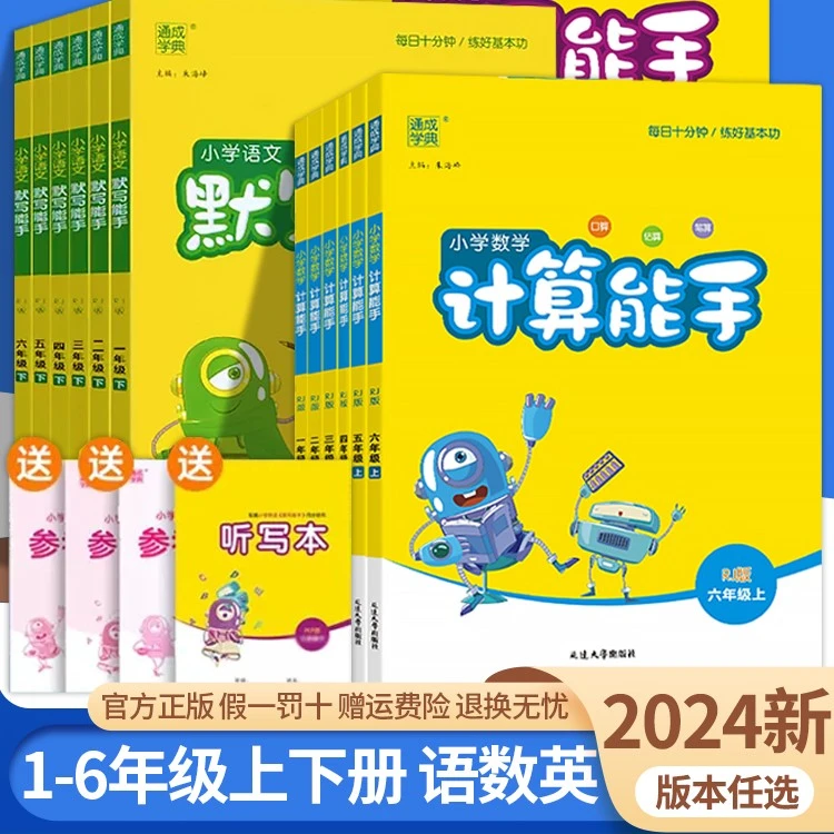 默写能手计算能手听力能手1-6年级上下册数学语文英语同步练习册