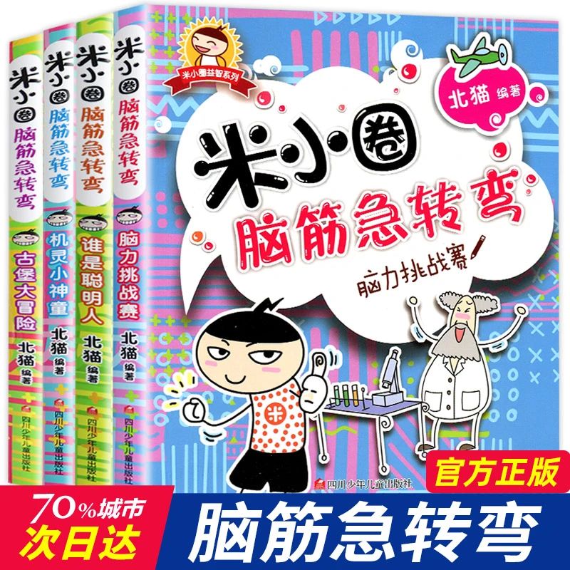 米小圈脑筋急转弯6-12岁米小圈上学记小学生漫画书益智畅销好书