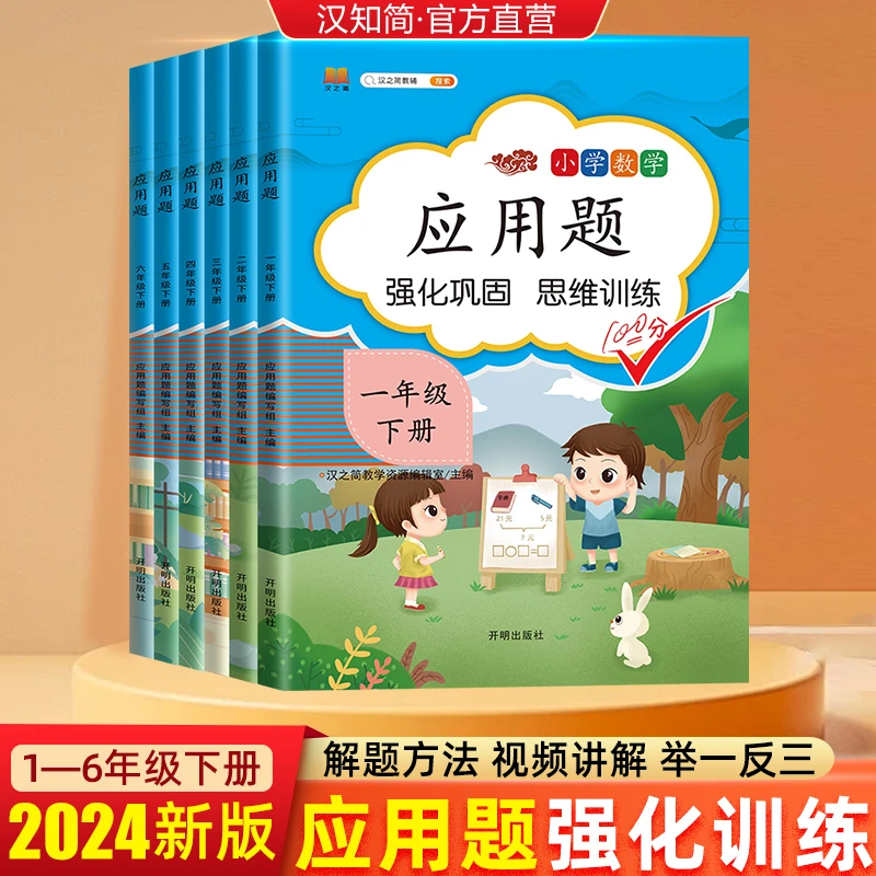 汉知简2024【应用题】小学1-6年级数学强化巩固思维训练 应用计算