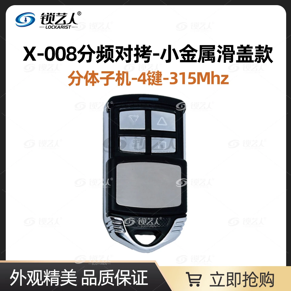 X-008分频对拷-小金属滑盖分体子机-4键-315/433Mhz-125409