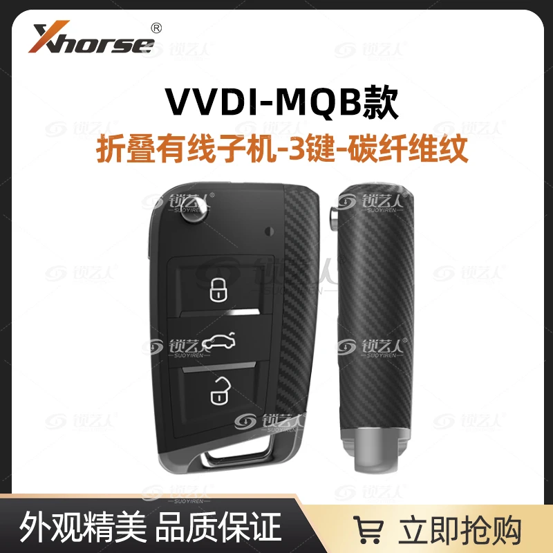XhorseVVDI-MQB款折叠有线子机-3键-碳纤维纹饰条