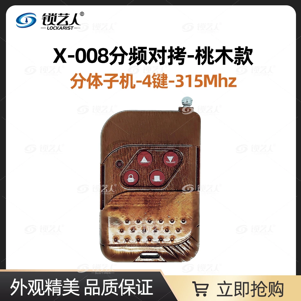 X-008分频对拷-桃木分体子机-4键-315/433Mhz-024409