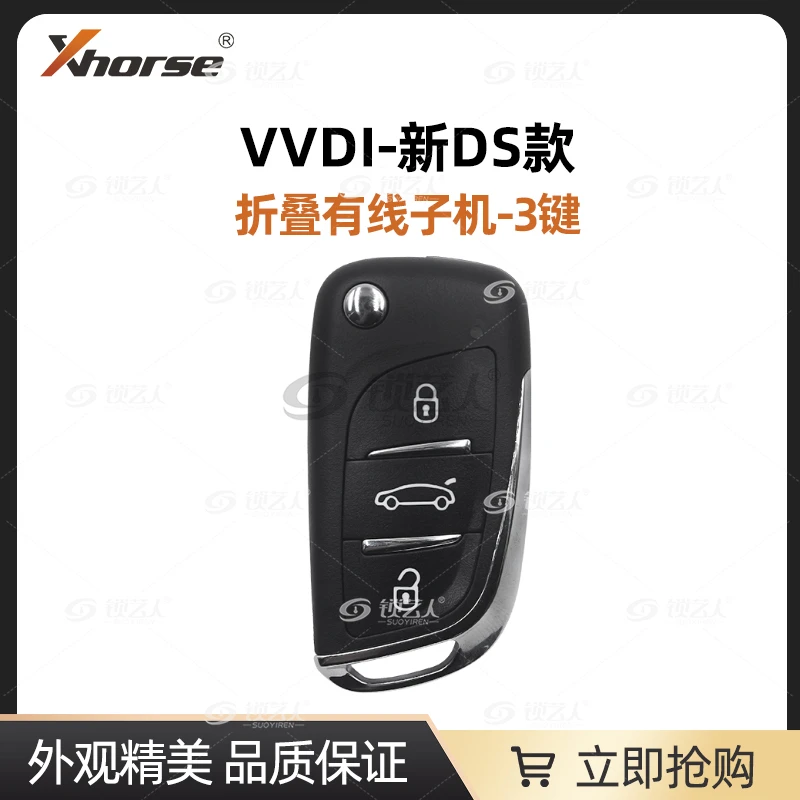 XhorseVVDI-新DS款有线子机-3键 防漏电 防静电 低延迟 反应快