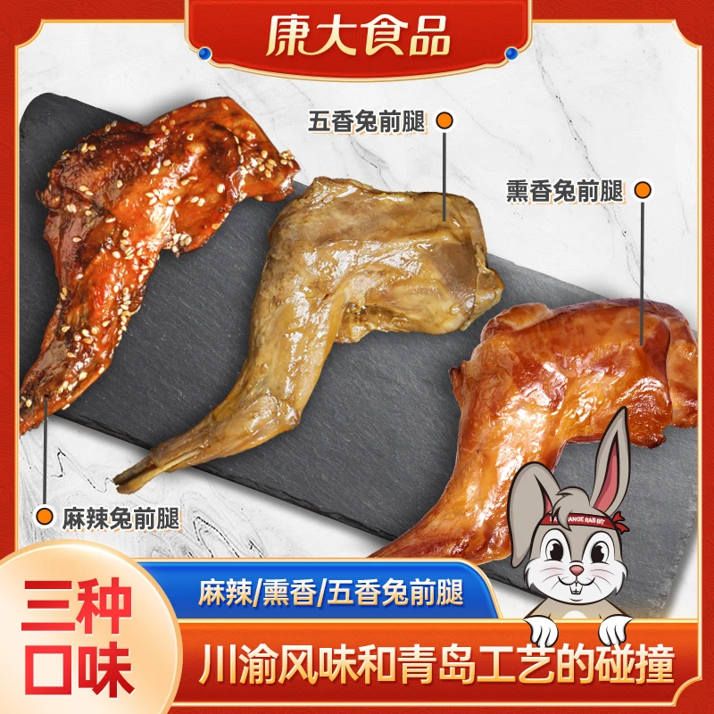 上市品牌麻辣/五香/熏香兔前腿追剧零食解馋麻辣兔肉美味营养鲜香