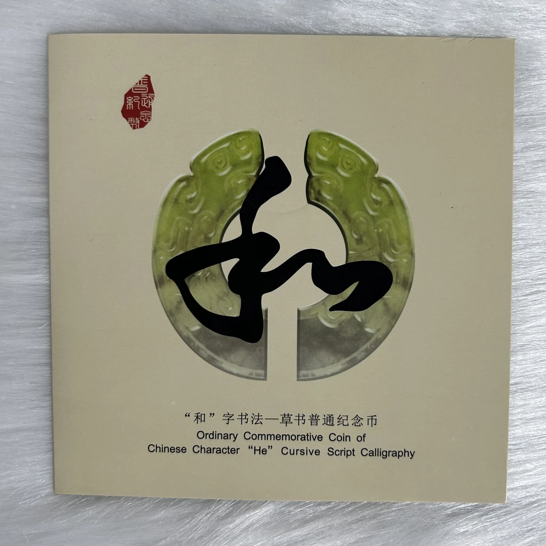 法定货币和字书法纪念币 草书和字币 送康银阁装帧册