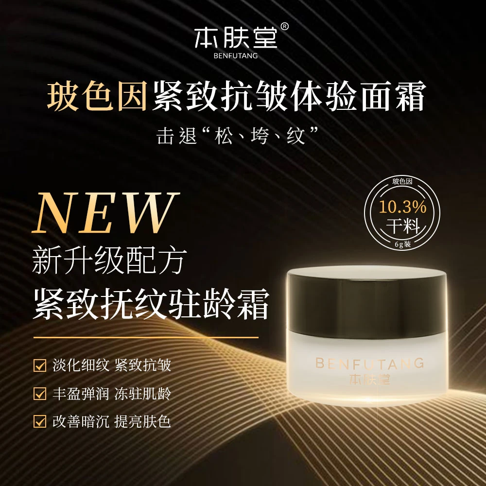 本肤堂玻色因紧致抗皱面霜6g通用保湿提拉全脸提亮肤色抗初老