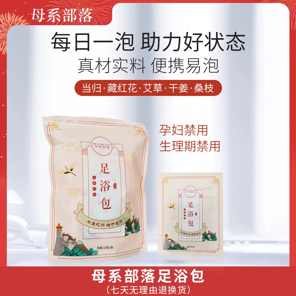母系部落八味草本足浴包