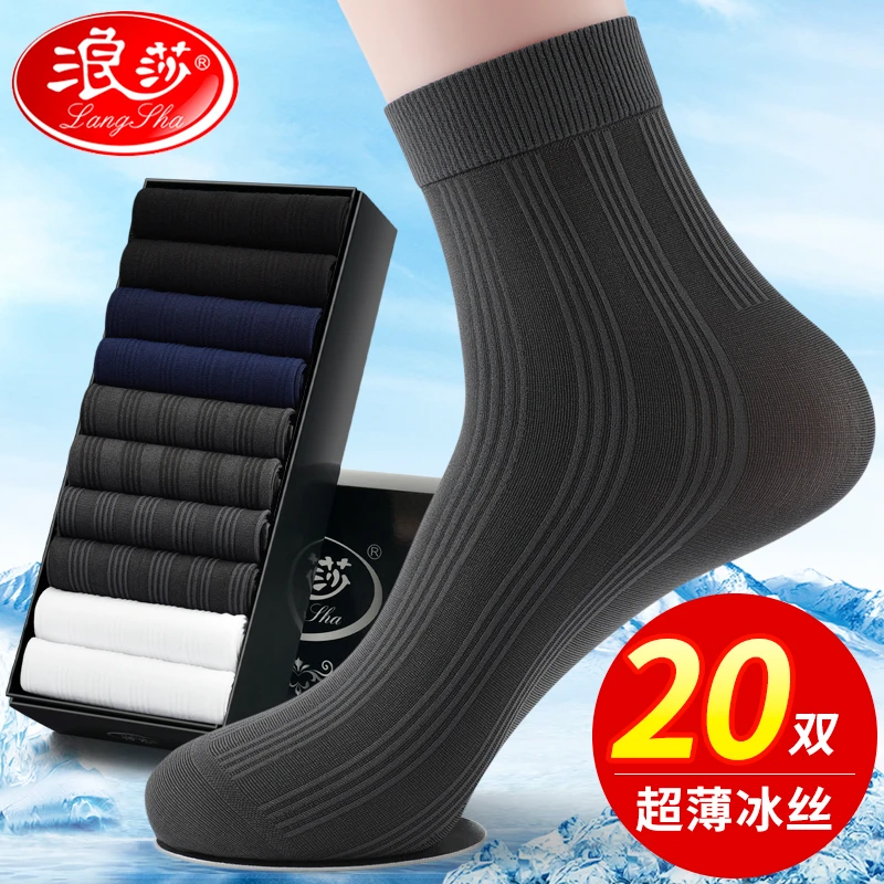 浪莎男士丝袜夏季薄款商务正装中筒袜夏天超薄透气防臭冰丝袜子男