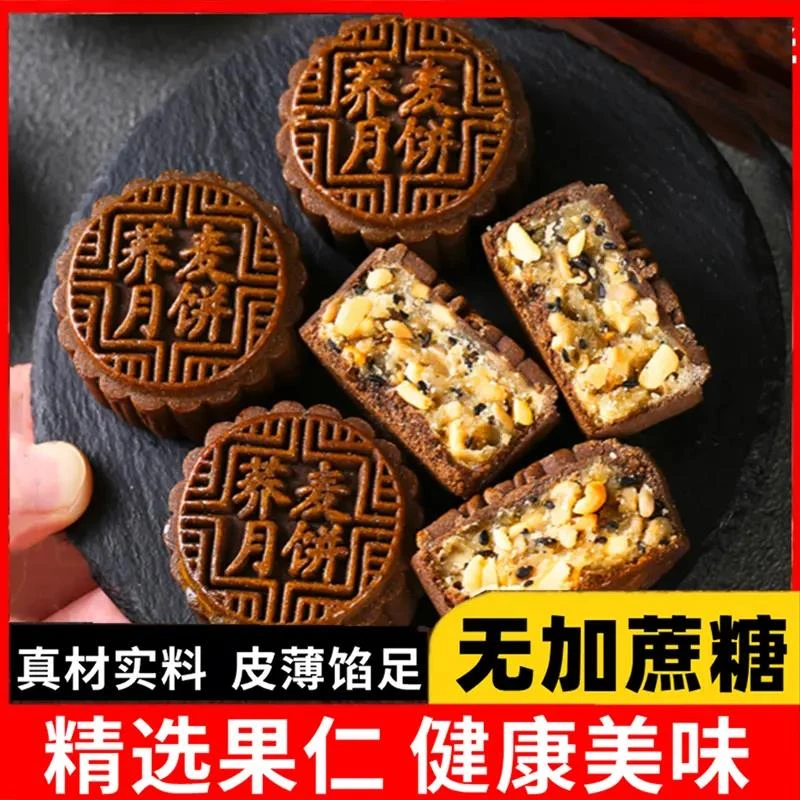 荞麦月饼中秋节果仁粗粮木糖醇传统月饼广式点心送礼醇香