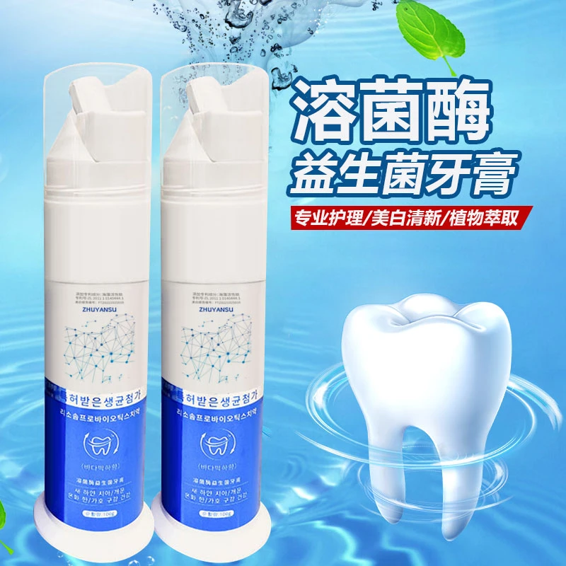 【外贸品质拍一发二】溶菌酶益生菌牙膏持久清新口气家用便携式
