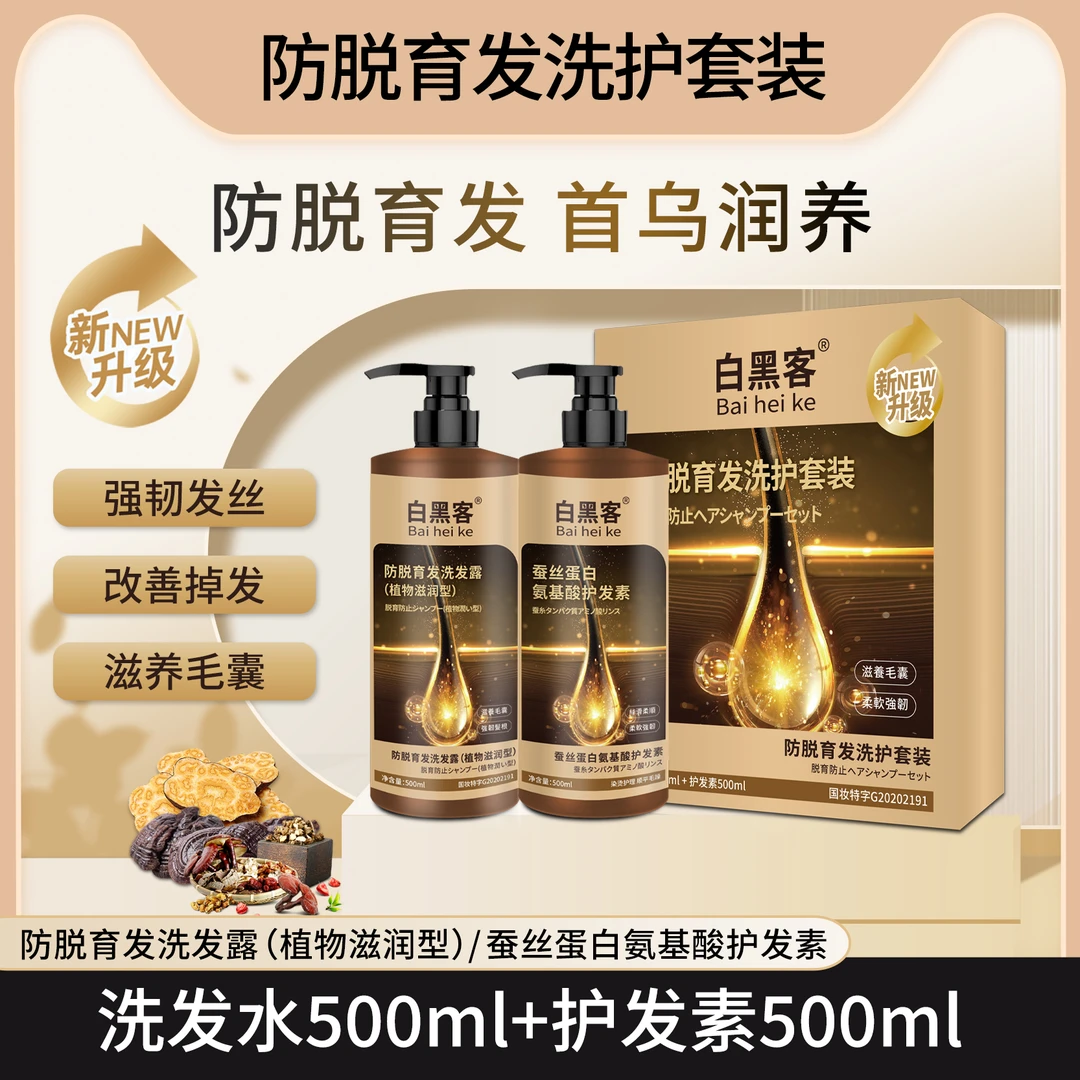 白黑客防脱育发洗护套装