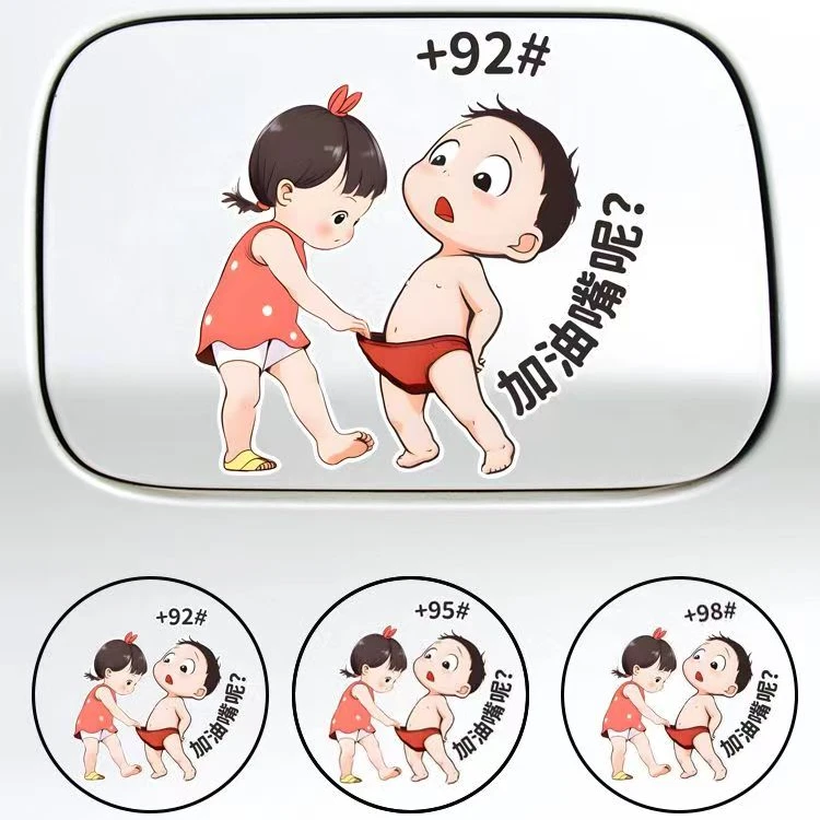 加油嘴油箱盖车贴纸请加 92 95彩色个性创意卡通搞笑反光车身装饰