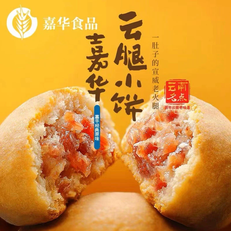 嘉华经典云腿小饼25g/枚原味蛋黄玫瑰味云南特产宣威火腿月饼咸香
