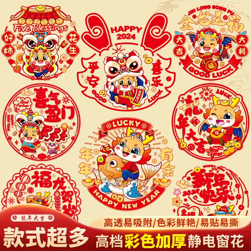 2024龙年窗花新年玻璃门静电贴元旦福字春节过年新年装饰布置用品