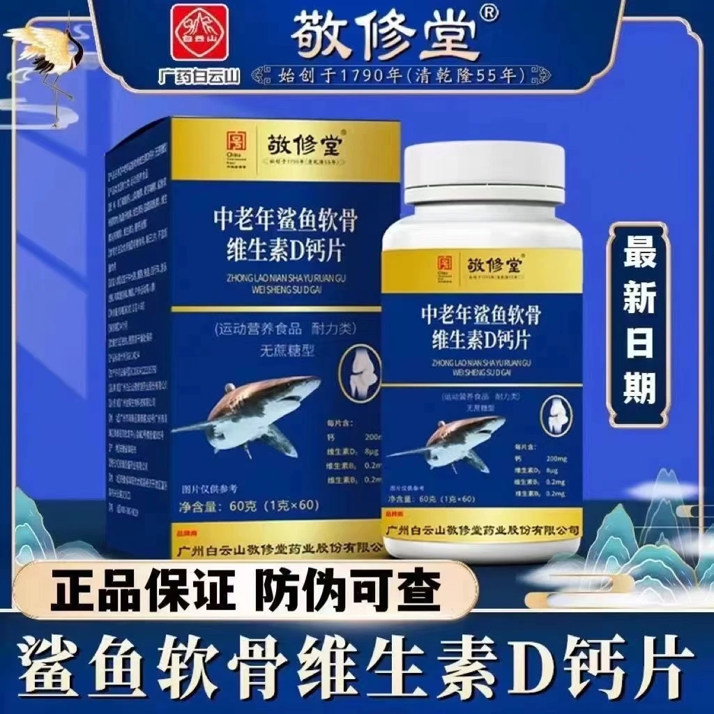 鲨鱼软骨素维D钙 【1盒+补贴5盒 一年量】广药集团白云山