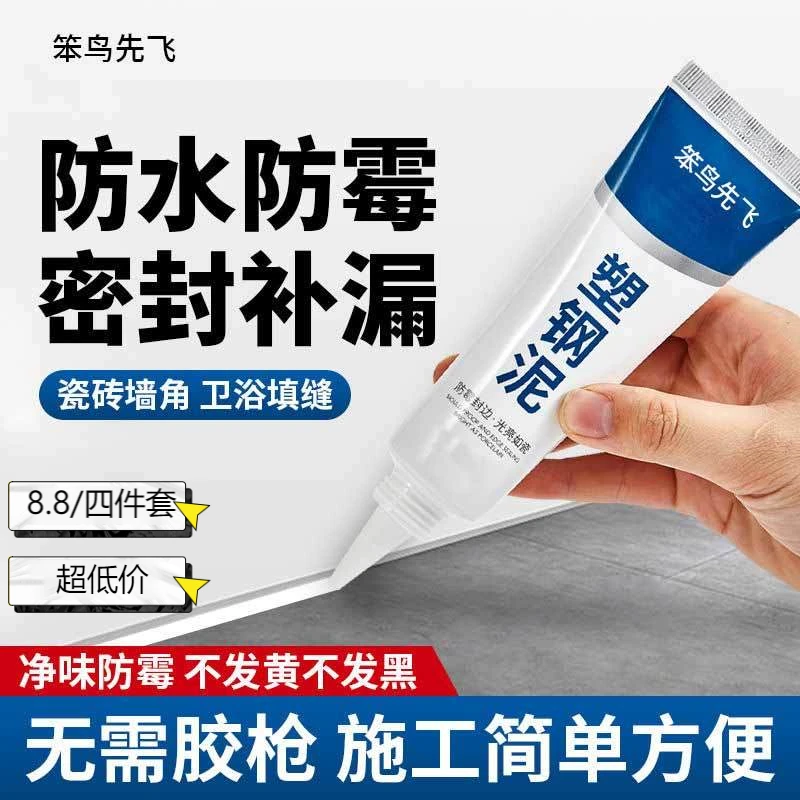 【工厂直发抢！8.8/四件套 速干堵漏王】塑钢泥强力防霉缝隙填补防水