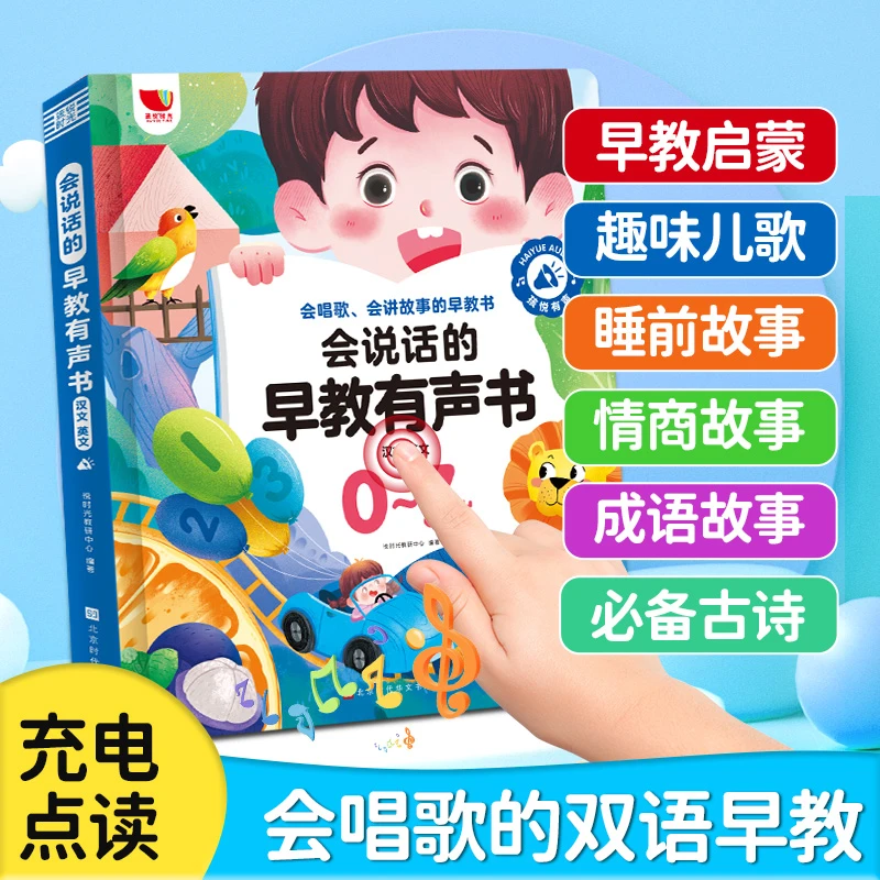 0-7岁会说话的早教有声书儿童启蒙玩具有声书中英双语儿歌故事书