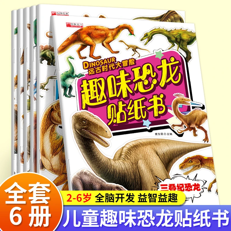 趣味恐龙贴贴纸书全套6册2-6岁儿童全脑开发益智启蒙贴贴画贴纸书