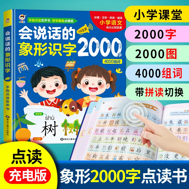 会说话的象形识字有声书2000字2-12岁儿童早教启蒙识字书幼小衔接