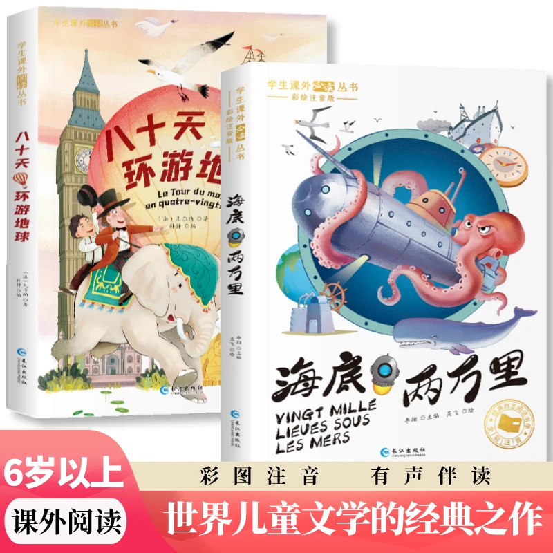 八十天环游地球 海底两万里 小学生课外阅读书籍经典文学童书名著