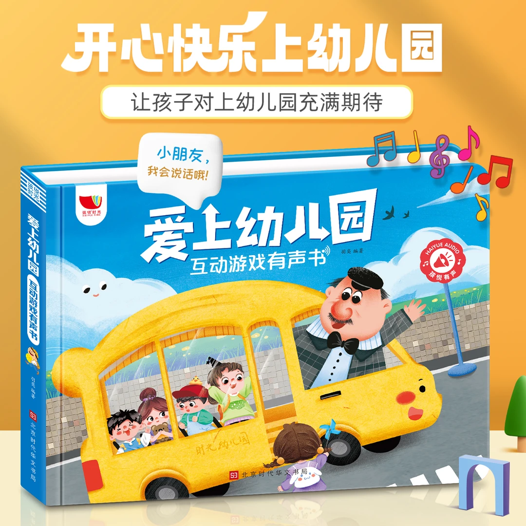 爱上幼儿园互动游戏有声书宝宝入园准备早教点读书解决入园烦恼