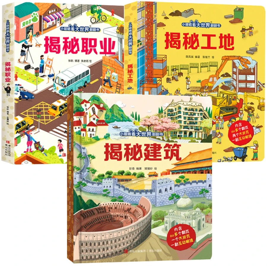 小眼睛看大世界翻翻书2-8岁儿童揭秘职业翻翻书揭秘建筑硬壳绘本