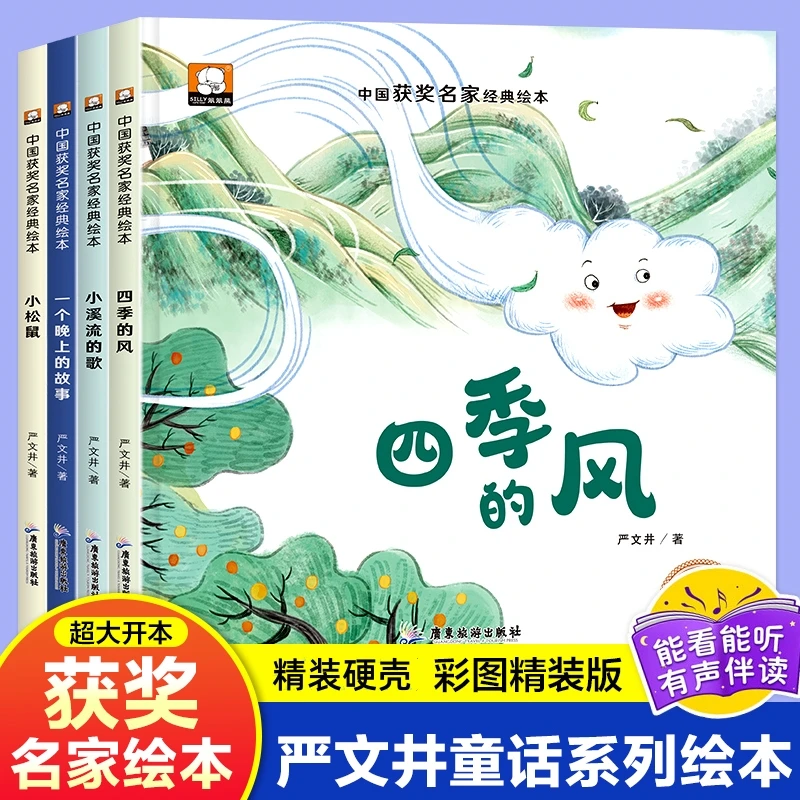 精装硬壳严文井中国获奖名家绘本 2-8岁儿童温馨启蒙故事图画书