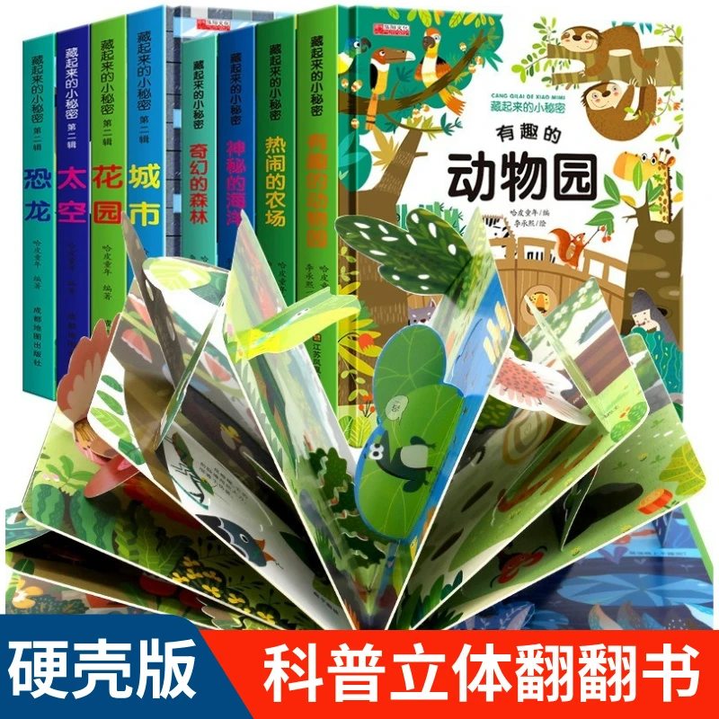 藏起来的小秘密儿童3D揭秘立体翻翻书知识启蒙硬壳绘本宝宝认知书